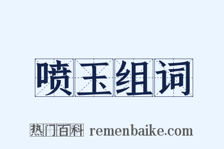 喷玉组词是什么意思的图片